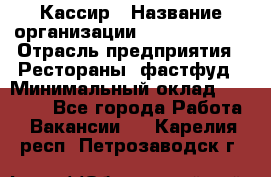 Кассир › Название организации ­ Burger King › Отрасль предприятия ­ Рестораны, фастфуд › Минимальный оклад ­ 20 000 - Все города Работа » Вакансии   . Карелия респ.,Петрозаводск г.